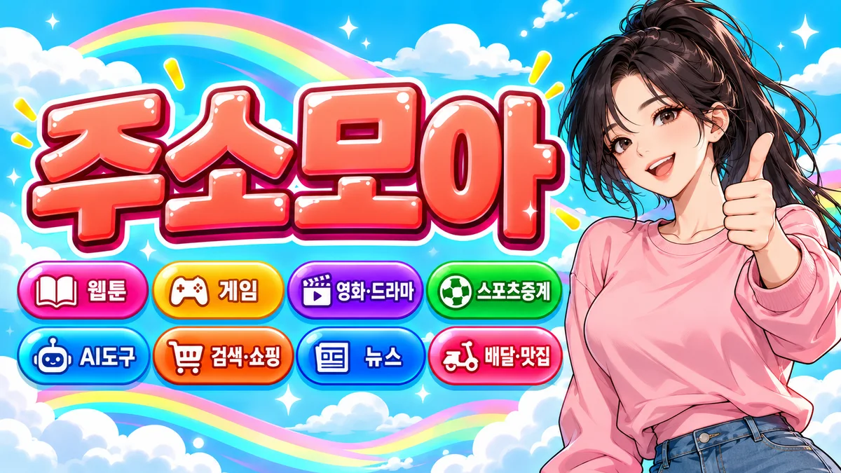 나잡링크 주소모음 분야별 공식 사이트 카드 화면
