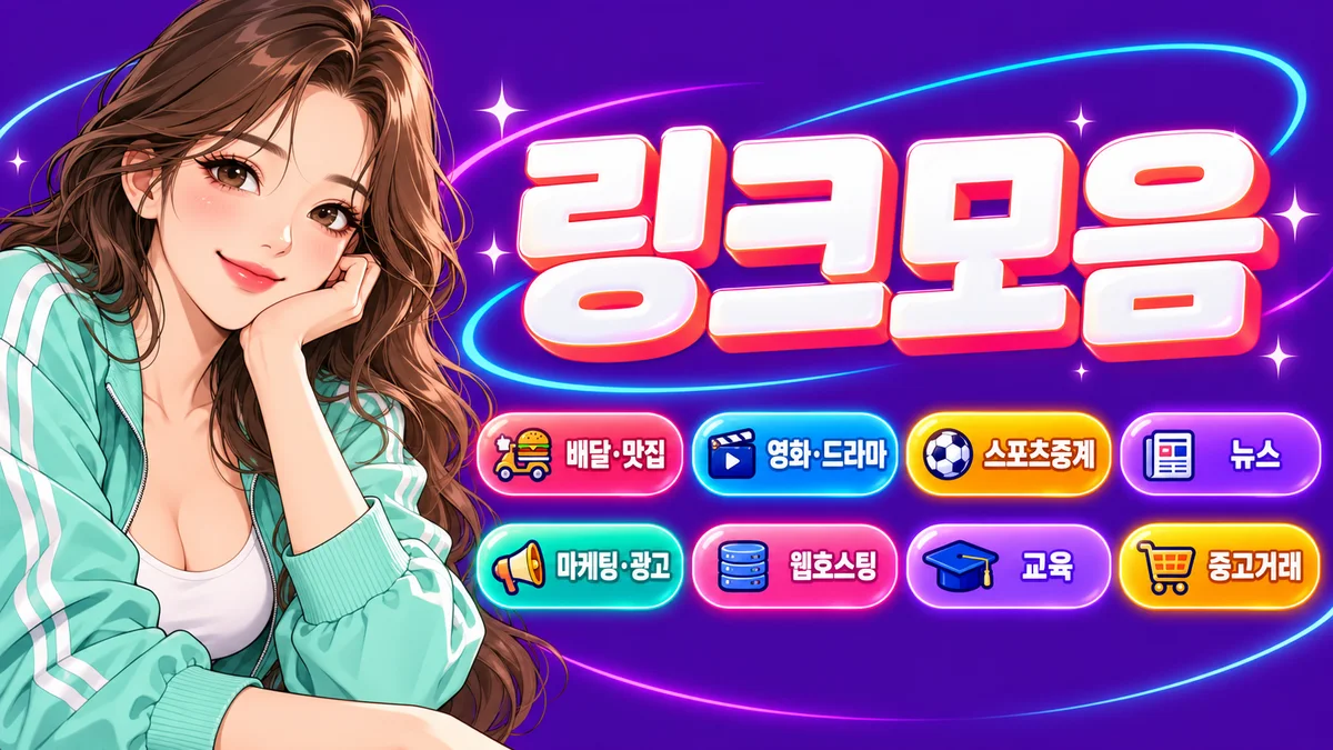 자주 쓰는 서비스를 앞에 둔 나잡링크 링크모음 예시