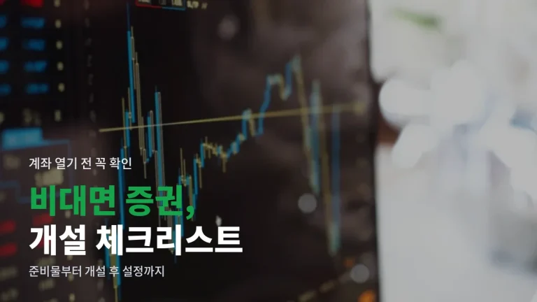 비대면 증권 계좌 개설 전 점검 체크리스트, 주소모음으로 공식 앱 찾기